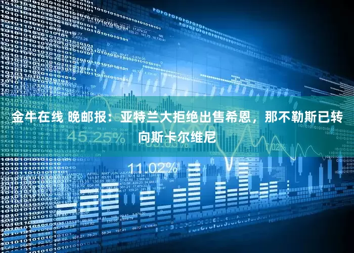 金牛在线 晚邮报：亚特兰大拒绝出售希恩，那不勒斯已转向斯卡尔维尼