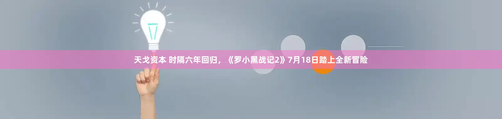 天戈资本 时隔六年回归，《罗小黑战记2》7月18日踏上全新冒险
