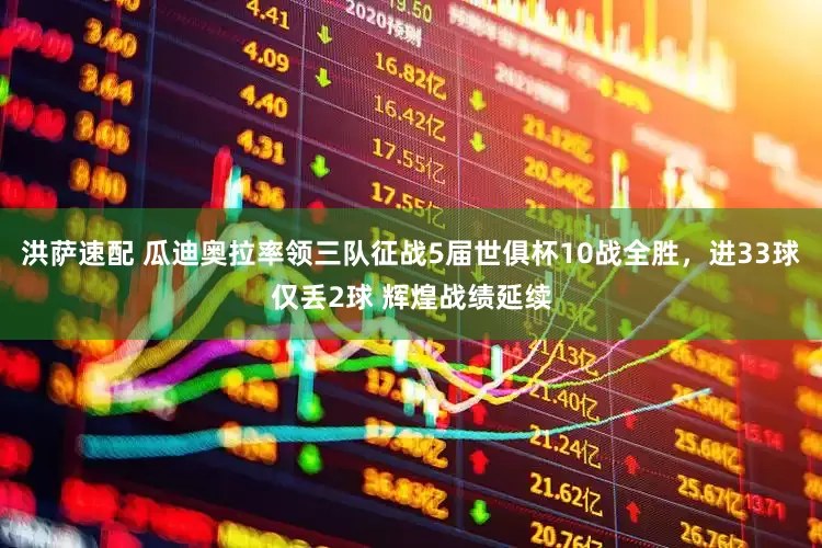 洪萨速配 瓜迪奥拉率领三队征战5届世俱杯10战全胜，进33球仅丢2球 辉煌战绩延续