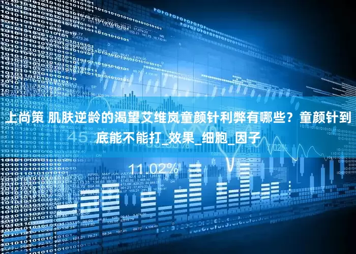 上尚策 肌肤逆龄的渴望艾维岚童颜针利弊有哪些？童颜针到底能不能打_效果_细胞_因子