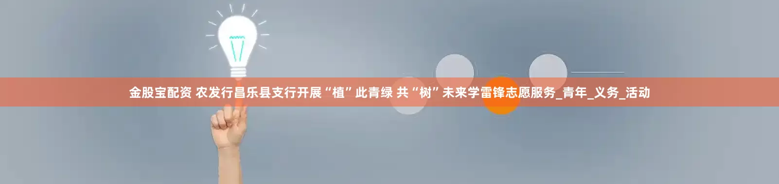 金股宝配资 农发行昌乐县支行开展“植”此青绿 共“树”未来学雷锋志愿服务_青年_义务_活动