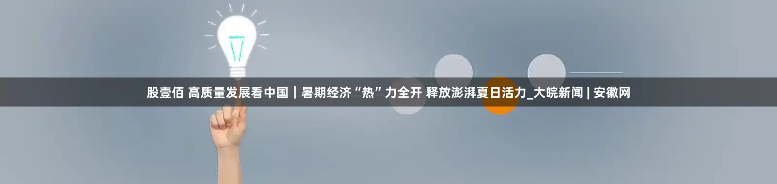股壹佰 高质量发展看中国｜暑期经济“热”力全开 释放澎湃夏日活力_大皖新闻 | 安徽网