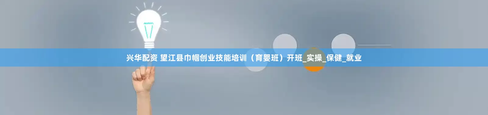 兴华配资 望江县巾帼创业技能培训（育婴班）开班_实操_保健_就业