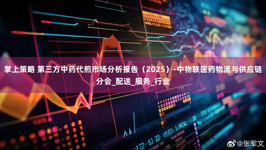 掌上策略 第三方中药代煎市场分析报告（2025）-中物联医药物流与供应链分会_配送_服务_行业