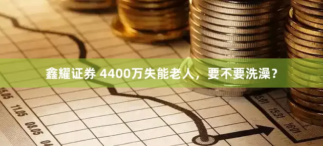 鑫耀证券 4400万失能老人，要不要洗澡？