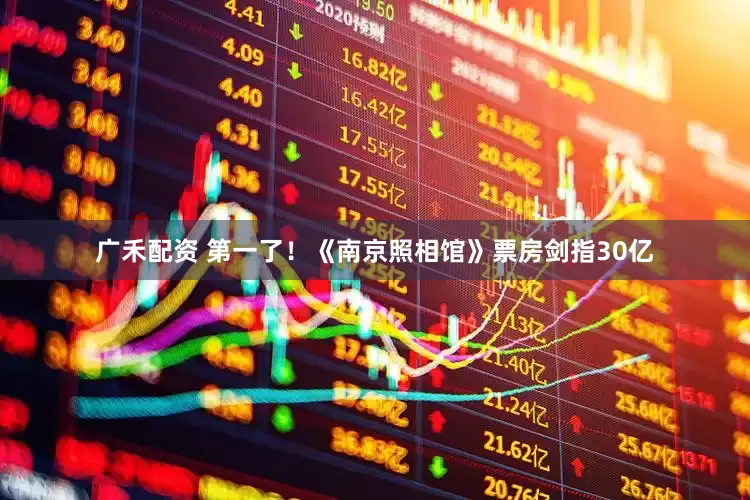 广禾配资 第一了！《南京照相馆》票房剑指30亿